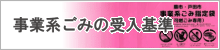 事業系ごみの受入基準